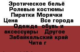 Эротическое бельё · Ролевые костюмы · Пиратки/Морячки › Цена ­ 1 999 - Все города Одежда, обувь и аксессуары » Другое   . Забайкальский край,Чита г.